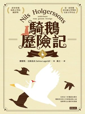 cover image of 騎鵝歷險記